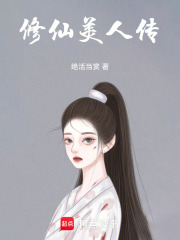 修仙美人傳