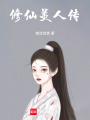 修仙美人傳