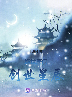 絕世唐門：創世星辰