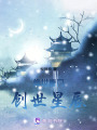 絕世唐門：創世星辰