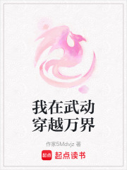 我在武動穿越萬界