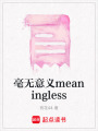 毫無意義meaningless