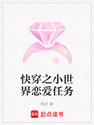 快穿之小世界戀愛任務