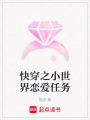 快穿之小世界戀愛任務