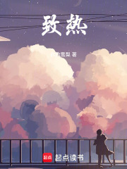 致熱