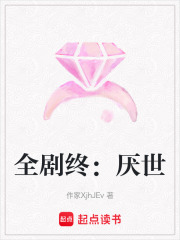 全劇終：厭世