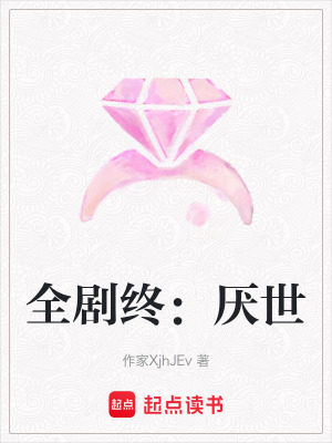 全劇終：厭世