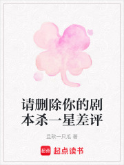 請刪除你的劇本殺一星差評