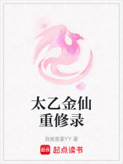 太乙金仙重修錄