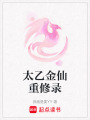 太乙金仙重修錄
