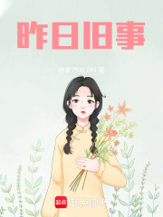 昨日舊事
