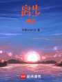 離步：禤云