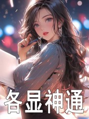 主人公叫黎岁于凉凉的小说各显神通在线阅读