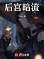 后宮暗流