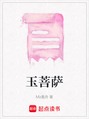 玉菩薩