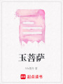 玉菩薩