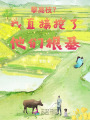 攀高枝？我直接挖了他們根基