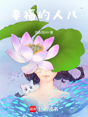 幸福的人兒
