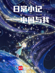 日常小記一一小回與我