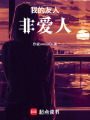 我的友人非愛人