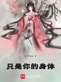 只是你的身體