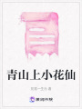 青山上小花仙
