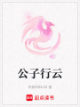公子行云
