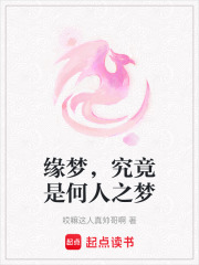 緣夢，究竟是何人之夢