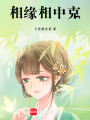 相緣相中克