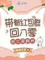 帶著紅包群回八零：肥女要翻身