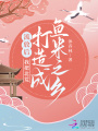 流放后，我把北荒打造成魚(yú)米之鄉