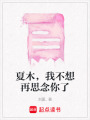 夏木，我不想再思念你了