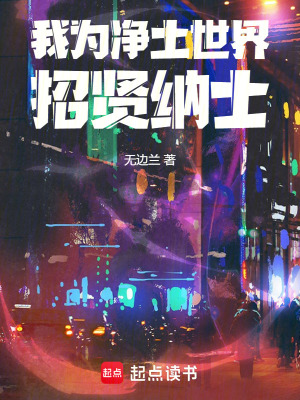 我為凈土世界，招賢納士