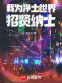 我為凈土世界，招賢納士