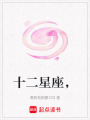 十二星座，