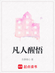 凡人醒悟