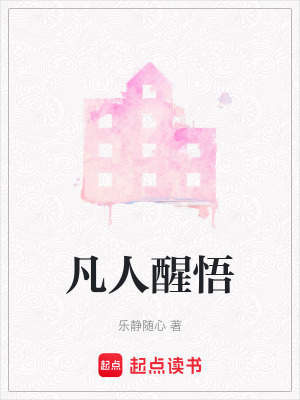 凡人醒悟