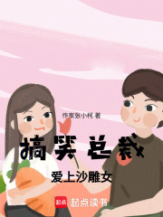 搞笑總裁愛上沙雕女