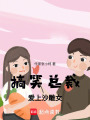 搞笑總裁愛上沙雕女