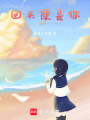 回頭便是你