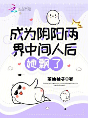 成為陰陽(yáng)兩界中間人后，她飄了