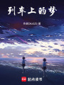 列車上的夢(mèng)