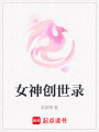 女神創世錄