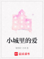小城里的愛