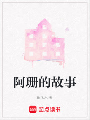 阿珊的故事