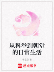 從科舉到朝堂的日常生活