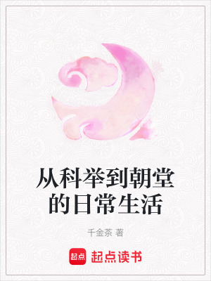 從科舉到朝堂的日常生活