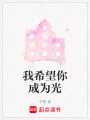 我希望你成為光