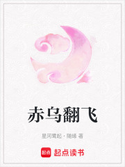 赤烏翻飛