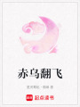 赤烏翻飛